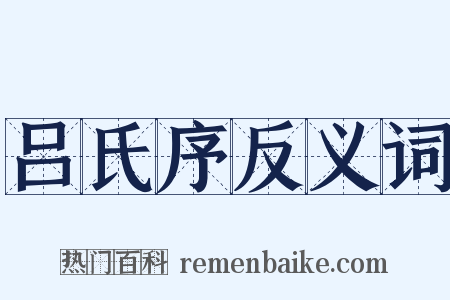 吕氏序反义词是什么意思的图片